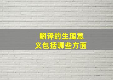 翻译的生理意义包括哪些方面