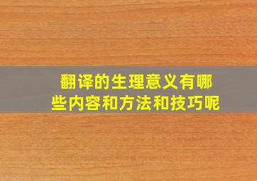 翻译的生理意义有哪些内容和方法和技巧呢