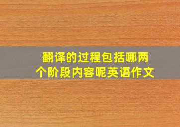 翻译的过程包括哪两个阶段内容呢英语作文