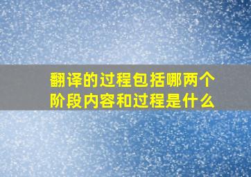 翻译的过程包括哪两个阶段内容和过程是什么