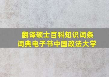 翻译硕士百科知识词条词典电子书中国政法大学