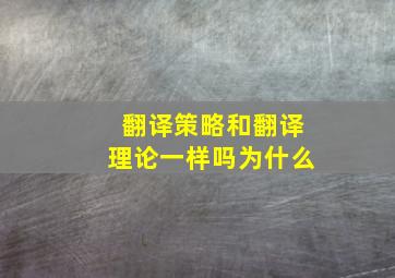 翻译策略和翻译理论一样吗为什么