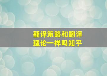 翻译策略和翻译理论一样吗知乎