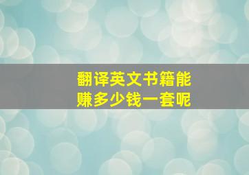 翻译英文书籍能赚多少钱一套呢