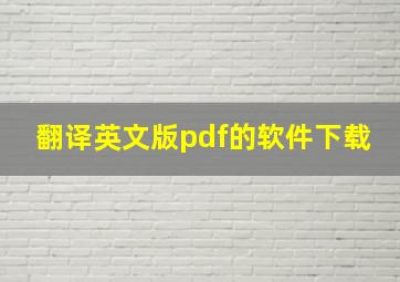 翻译英文版pdf的软件下载