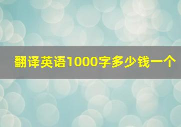 翻译英语1000字多少钱一个