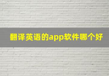 翻译英语的app软件哪个好