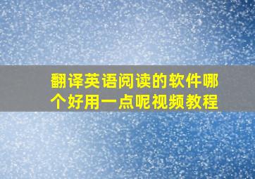 翻译英语阅读的软件哪个好用一点呢视频教程