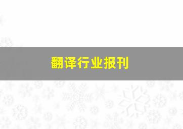 翻译行业报刊