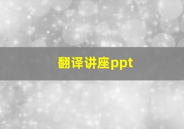 翻译讲座ppt