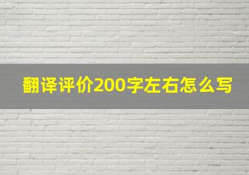 翻译评价200字左右怎么写