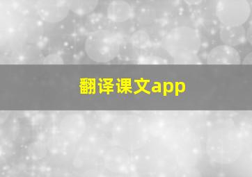 翻译课文app