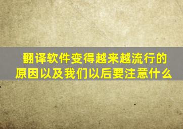 翻译软件变得越来越流行的原因以及我们以后要注意什么