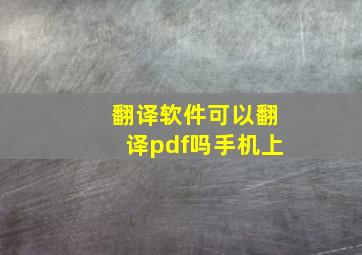 翻译软件可以翻译pdf吗手机上