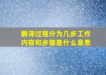 翻译过程分为几步工作内容和步骤是什么意思