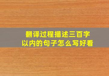 翻译过程描述三百字以内的句子怎么写好看