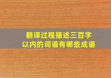 翻译过程描述三百字以内的词语有哪些成语