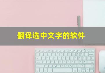 翻译选中文字的软件