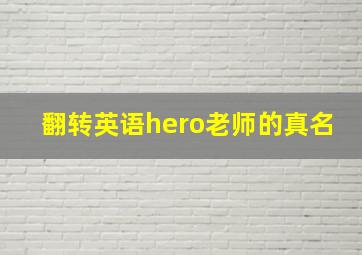 翻转英语hero老师的真名