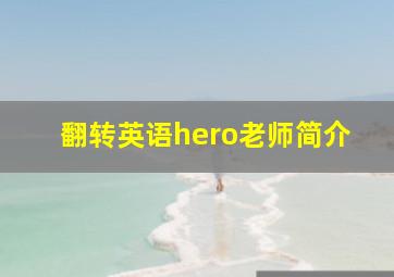 翻转英语hero老师简介