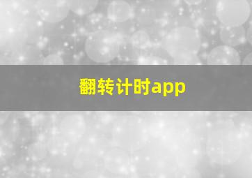 翻转计时app