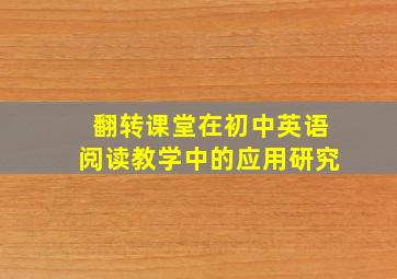 翻转课堂在初中英语阅读教学中的应用研究