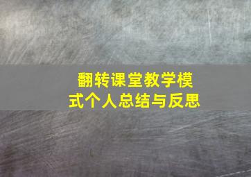 翻转课堂教学模式个人总结与反思