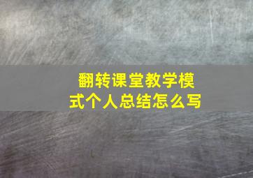 翻转课堂教学模式个人总结怎么写