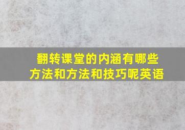 翻转课堂的内涵有哪些方法和方法和技巧呢英语