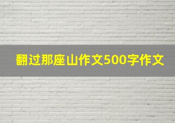 翻过那座山作文500字作文