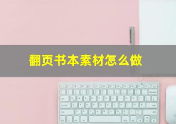 翻页书本素材怎么做