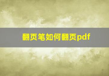 翻页笔如何翻页pdf