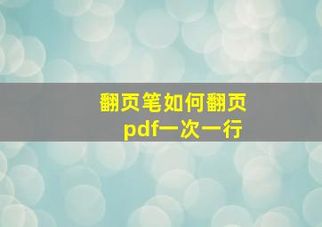 翻页笔如何翻页pdf一次一行