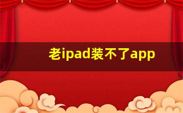 老ipad装不了app