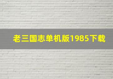 老三国志单机版1985下载