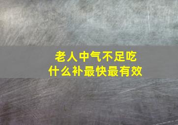 老人中气不足吃什么补最快最有效