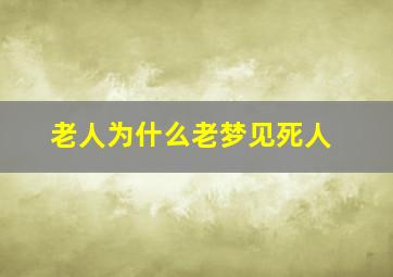 老人为什么老梦见死人