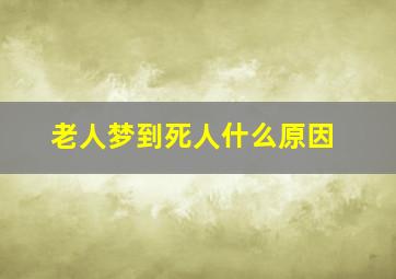 老人梦到死人什么原因