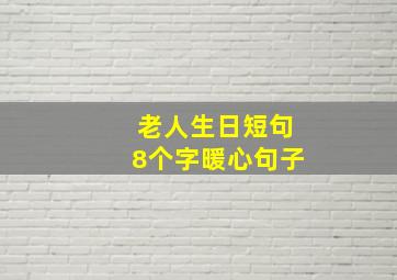 老人生日短句8个字暖心句子