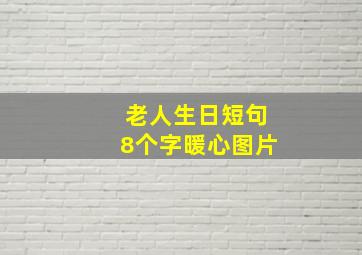 老人生日短句8个字暖心图片