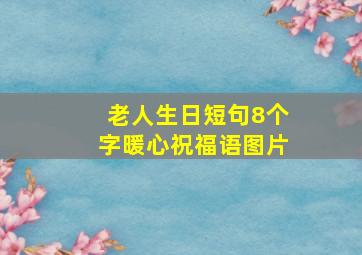 老人生日短句8个字暖心祝福语图片