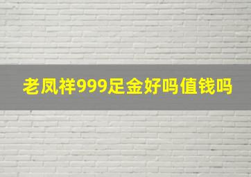 老凤祥999足金好吗值钱吗