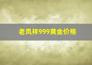 老凤祥999黄金价格