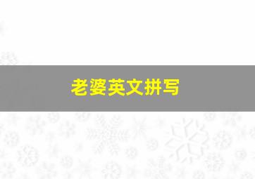 老婆英文拼写