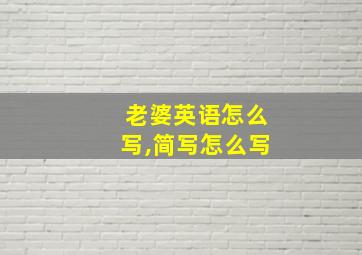 老婆英语怎么写,简写怎么写