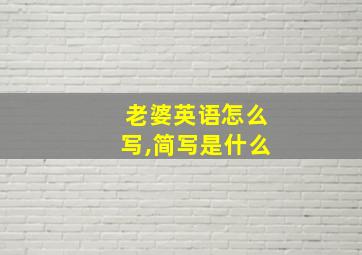 老婆英语怎么写,简写是什么