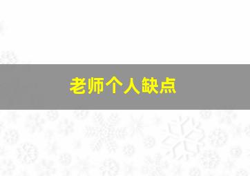 老师个人缺点