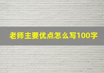 老师主要优点怎么写100字