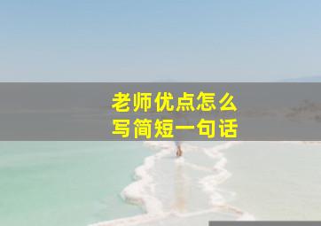 老师优点怎么写简短一句话