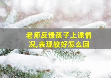 老师反馈孩子上课情况,表现较好怎么回